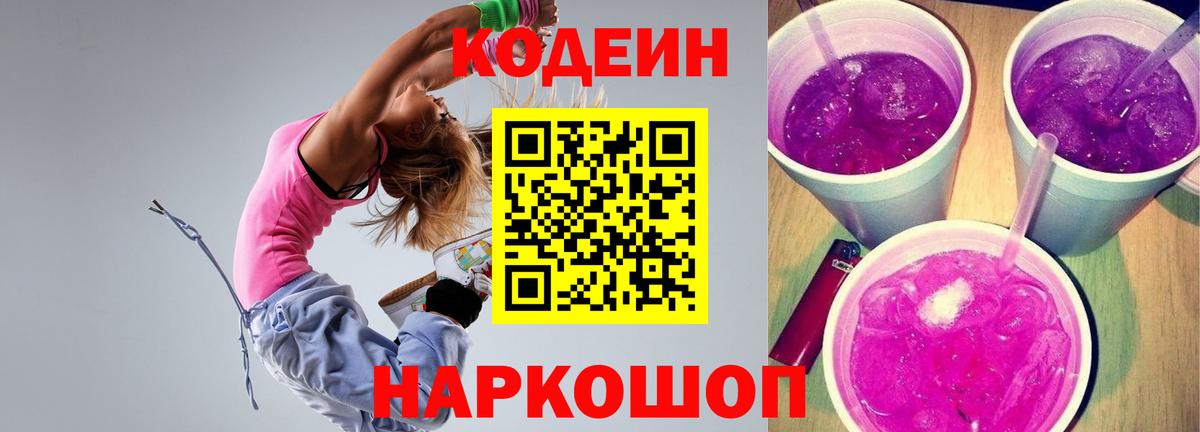 Кодеиновый сироп Lean Purple Drank Тамбов
